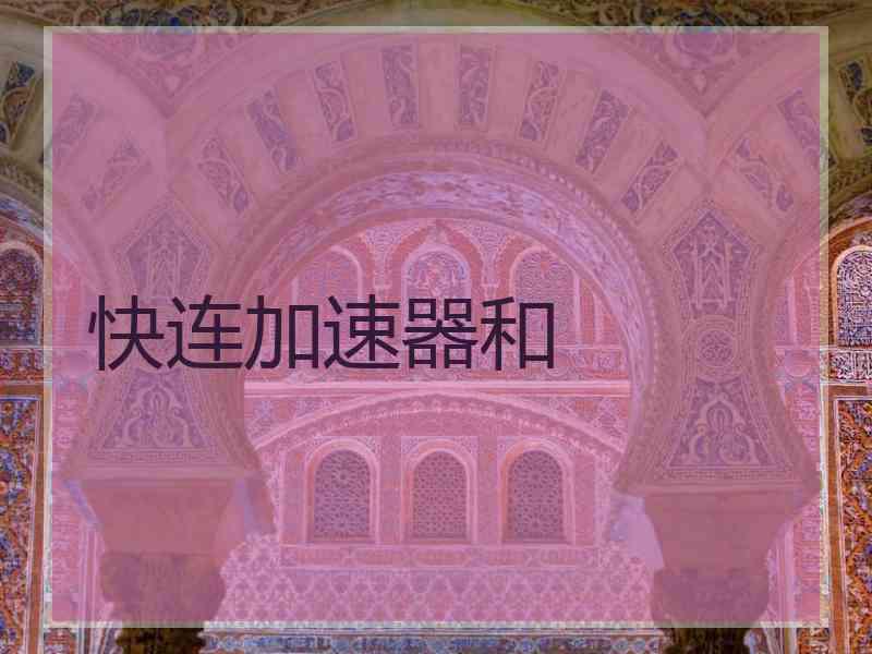快连加速器和