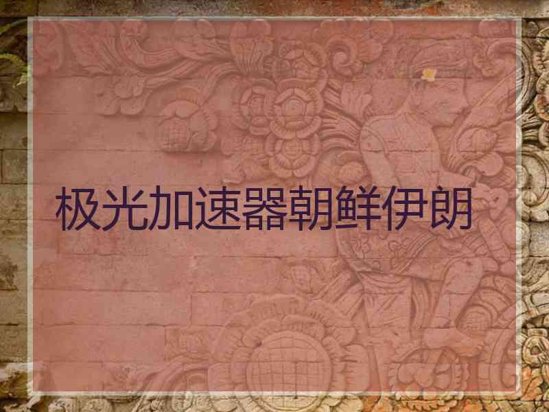 极光加速器朝鲜伊朗