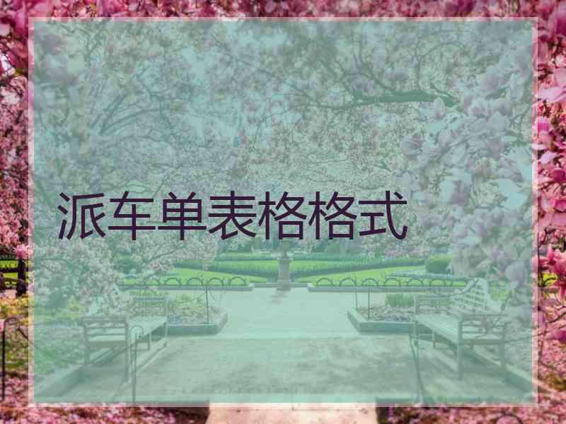 派车单表格格式