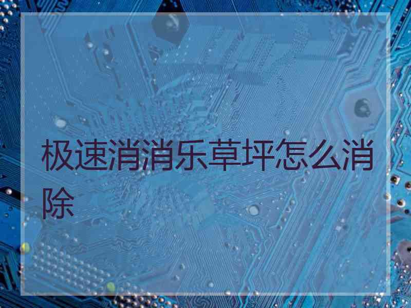 极速消消乐草坪怎么消除