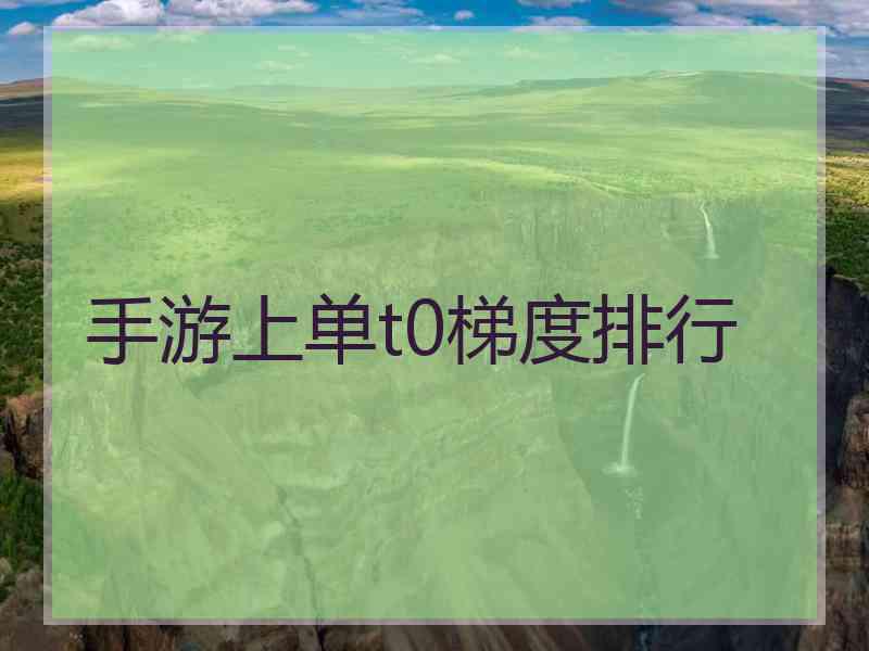 手游上单t0梯度排行