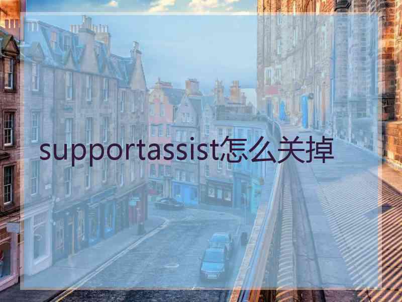 supportassist怎么关掉