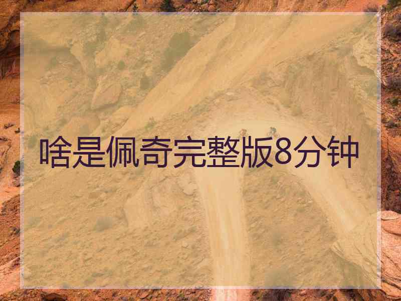 啥是佩奇完整版8分钟