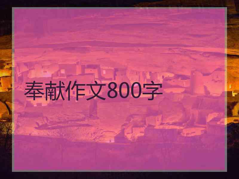 奉献作文800字