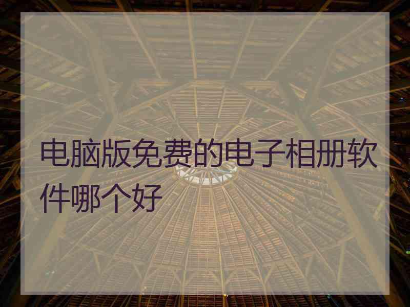 电脑版免费的电子相册软件哪个好