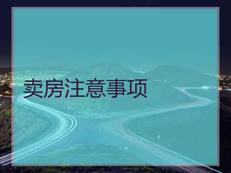 卖房注意事项