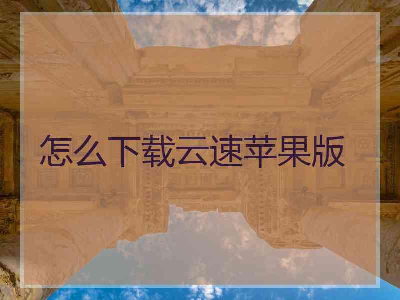 怎么下载云速苹果版
