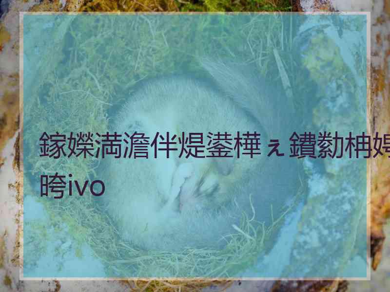 鎵嬫満澹伴煶鍙樺ぇ鐨勬柟娉晇ivo