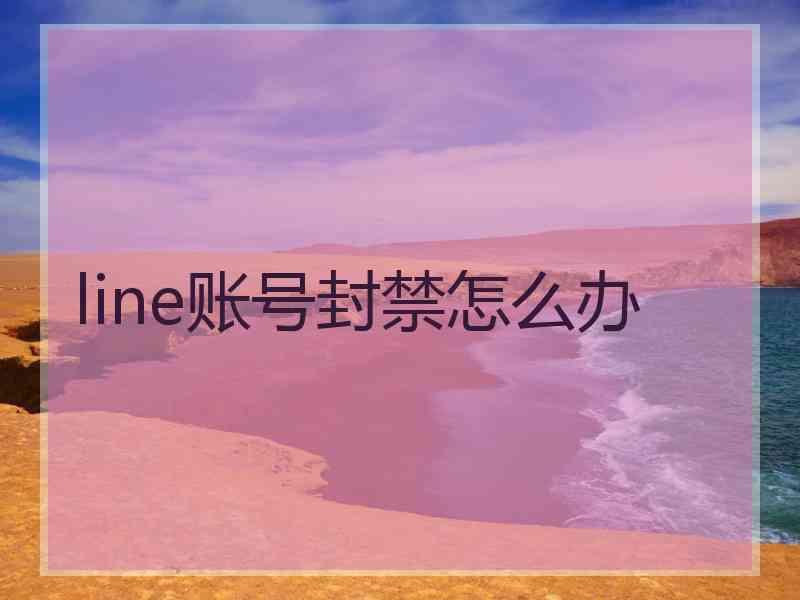 line账号封禁怎么办