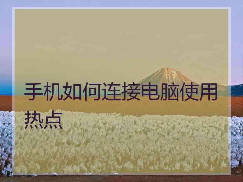 手机如何连接电脑使用热点