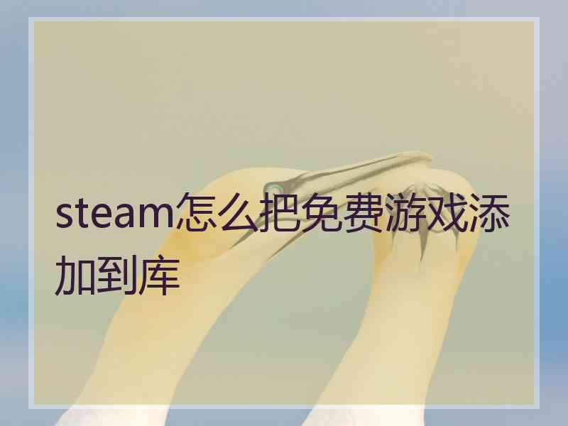 steam怎么把免费游戏添加到库