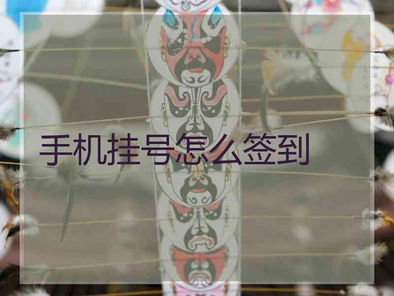 手机挂号怎么签到