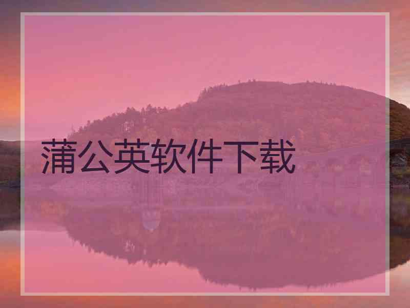 蒲公英软件下载