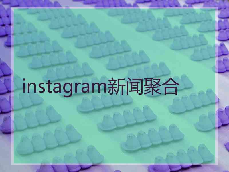 instagram新闻聚合