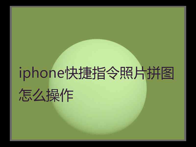 iphone快捷指令照片拼图怎么操作