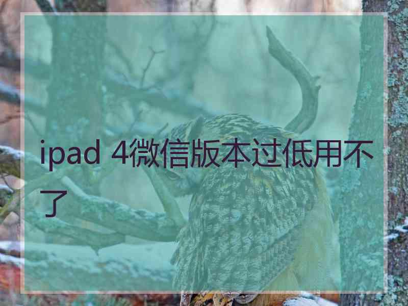 ipad 4微信版本过低用不了