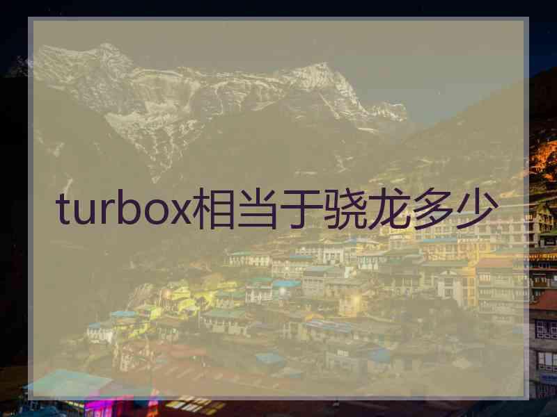 turbox相当于骁龙多少