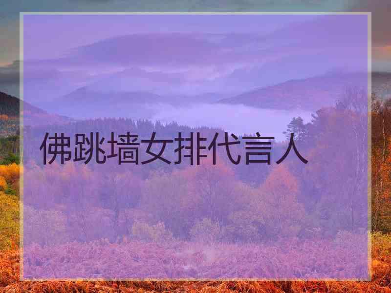 佛跳墙女排代言人