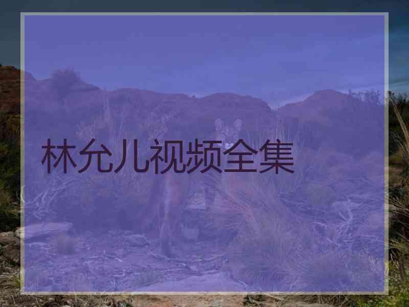 林允儿视频全集