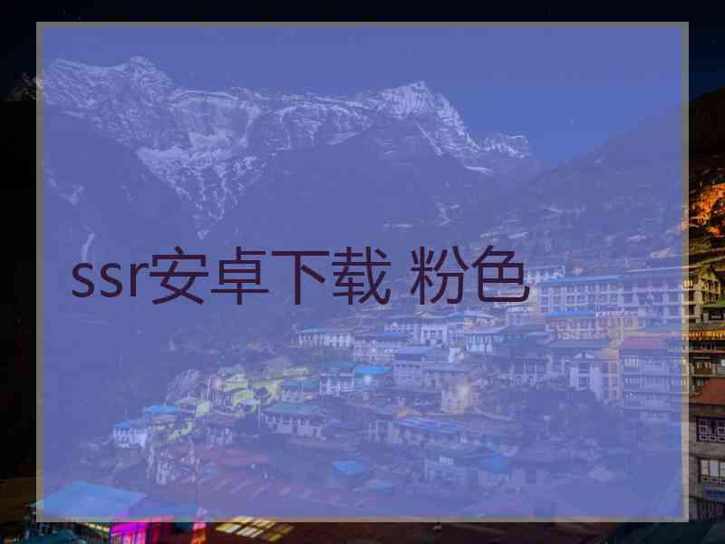 ssr安卓下载 粉色