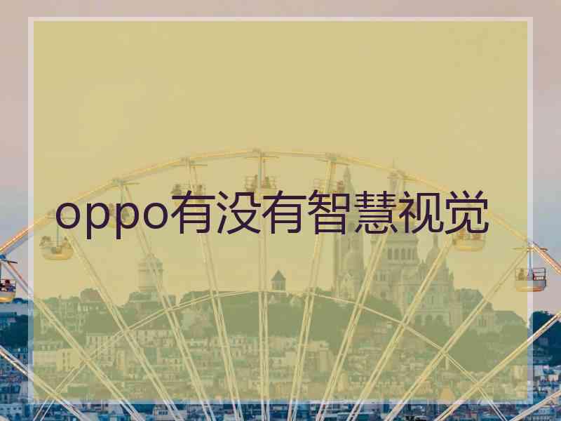 oppo有没有智慧视觉