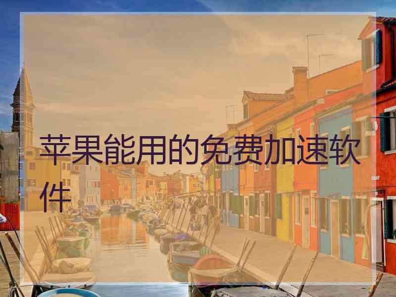 苹果能用的免费加速软件
