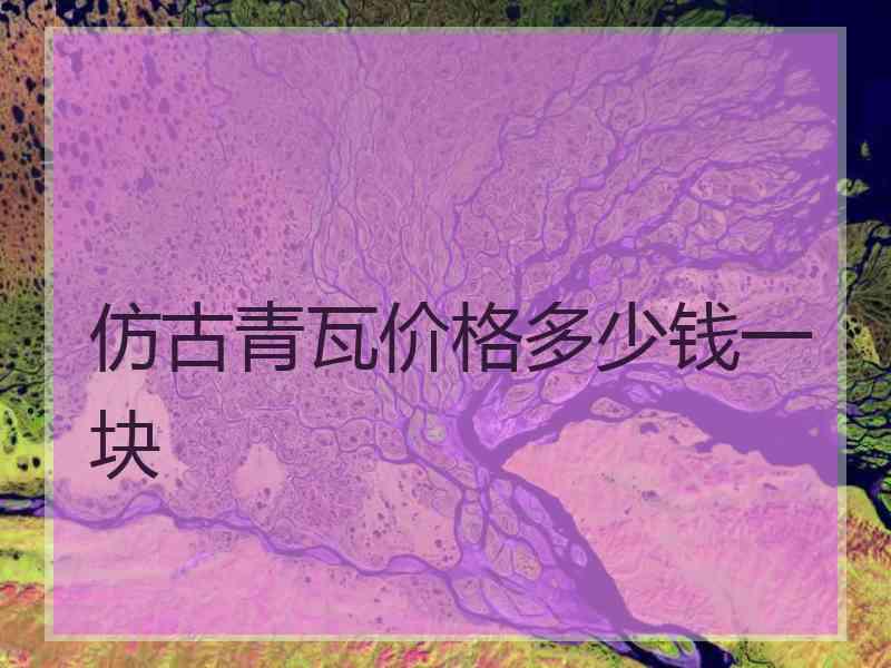 仿古青瓦价格多少钱一块