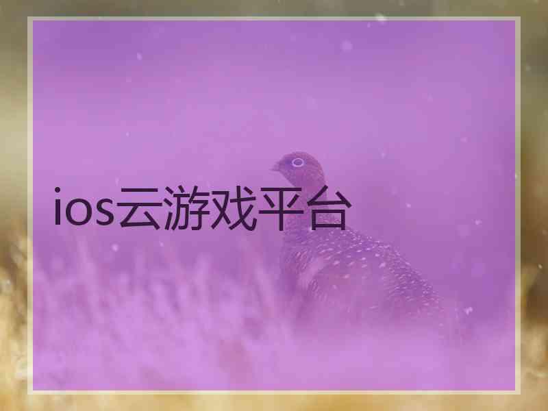 ios云游戏平台