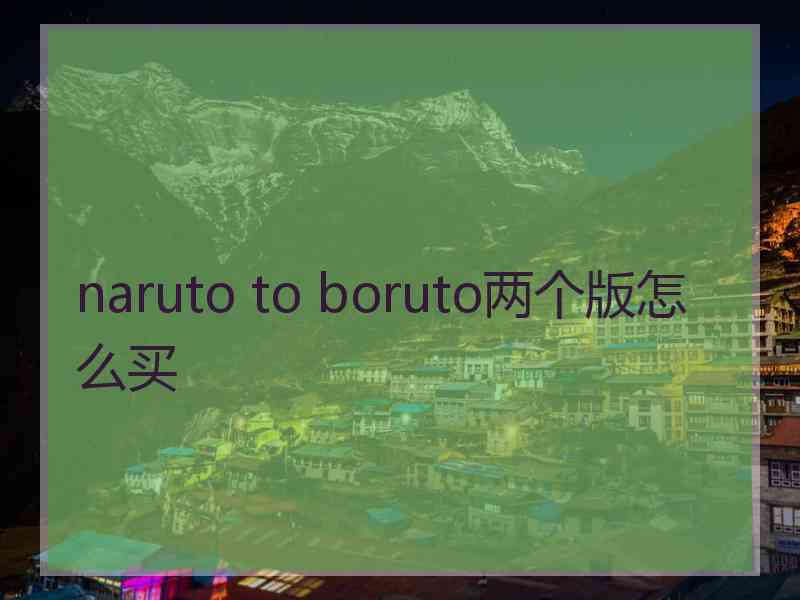 naruto to boruto两个版怎么买