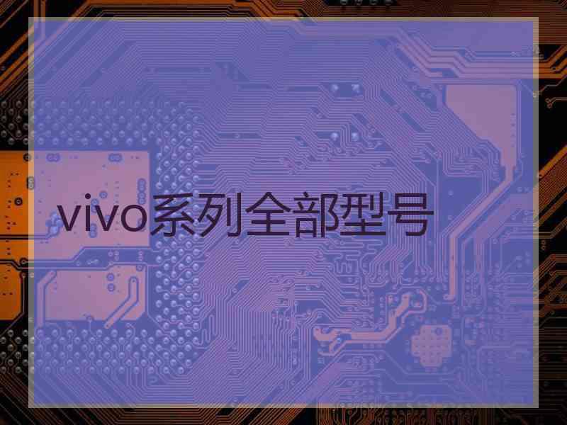 vivo系列全部型号