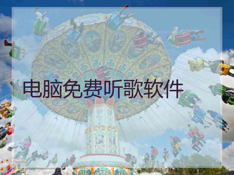 电脑免费听歌软件
