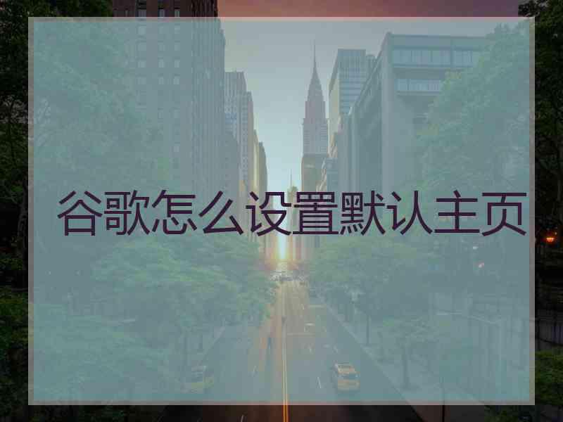 谷歌怎么设置默认主页