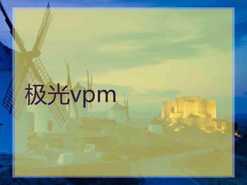 极光vpm