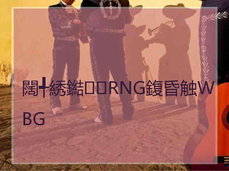 闊╃綉鐑RNG鍑昏触WBG