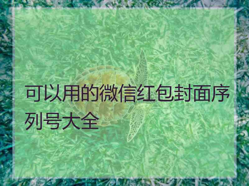 可以用的微信红包封面序列号大全