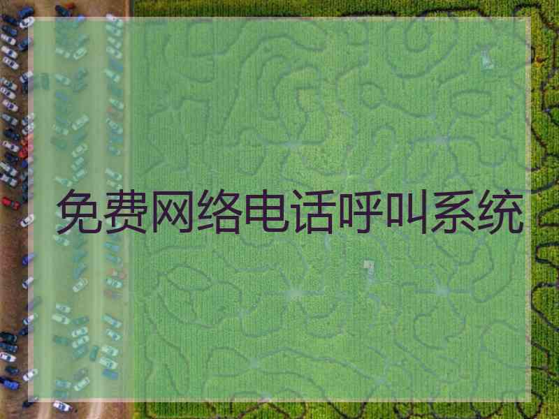 免费网络电话呼叫系统