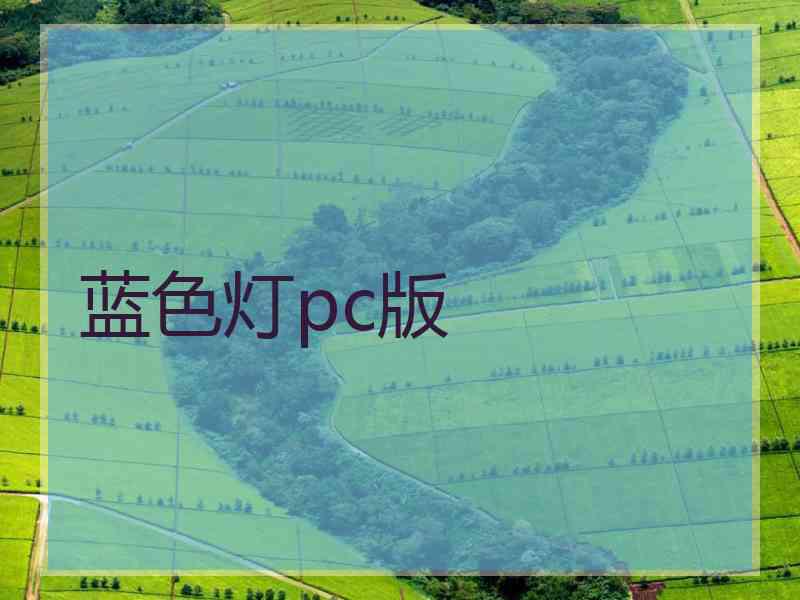 蓝色灯pc版