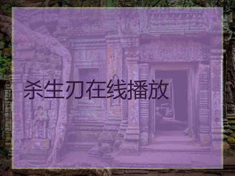 杀生刃在线播放