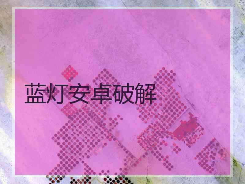 蓝灯安卓破解