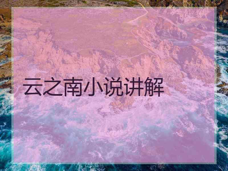 云之南小说讲解