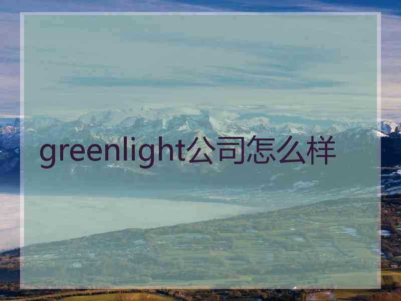 greenlight公司怎么样