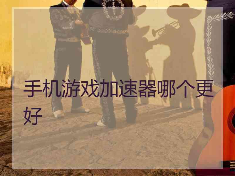 手机游戏加速器哪个更好