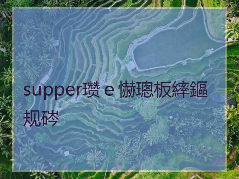 supper瓒ｅ懗璁板繂鏂规硶