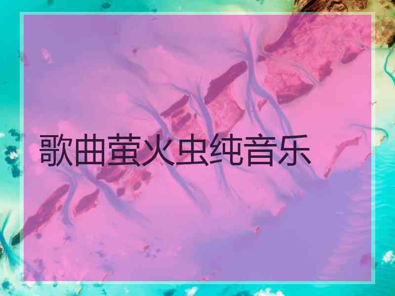 歌曲萤火虫纯音乐