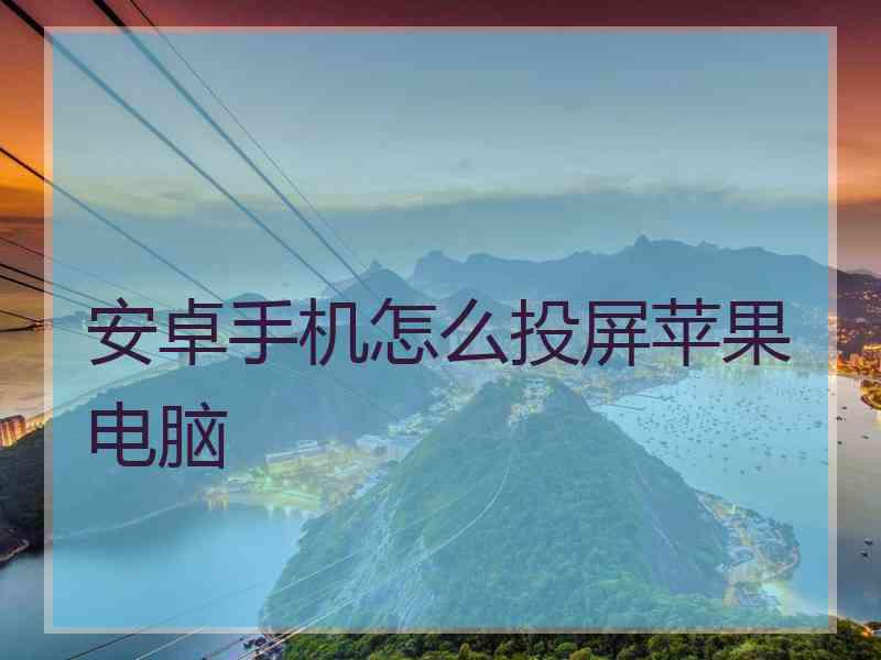 安卓手机怎么投屏苹果电脑