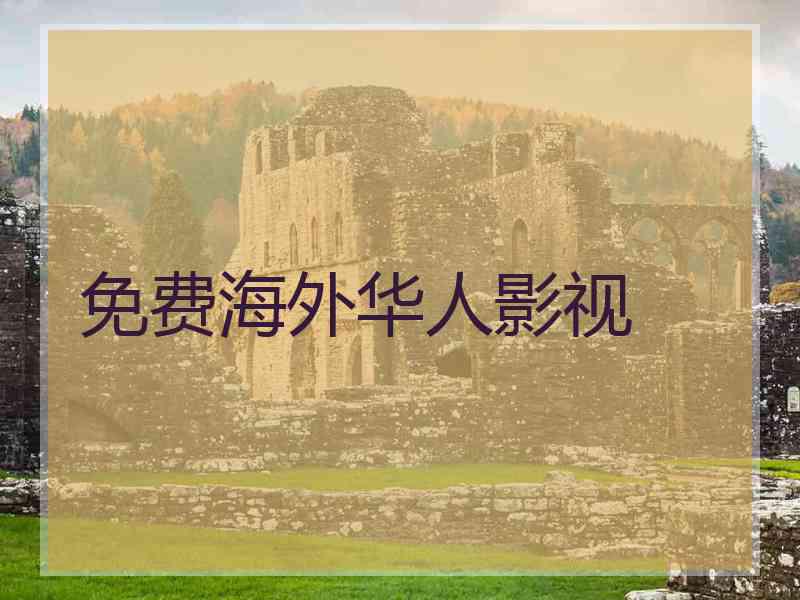 免费海外华人影视