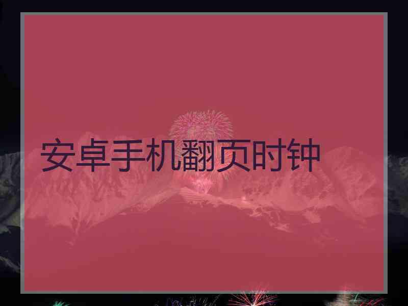 安卓手机翻页时钟