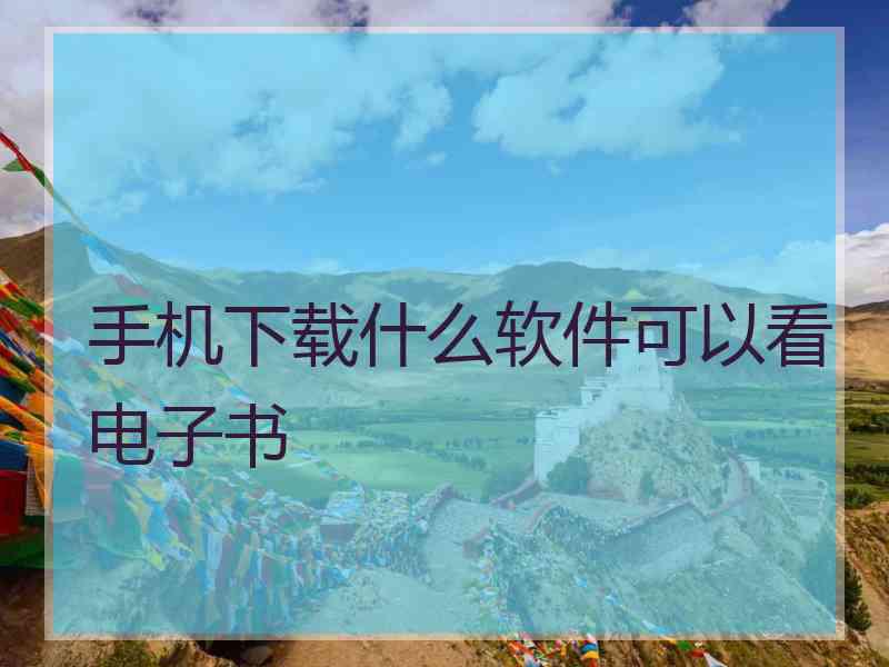 手机下载什么软件可以看电子书