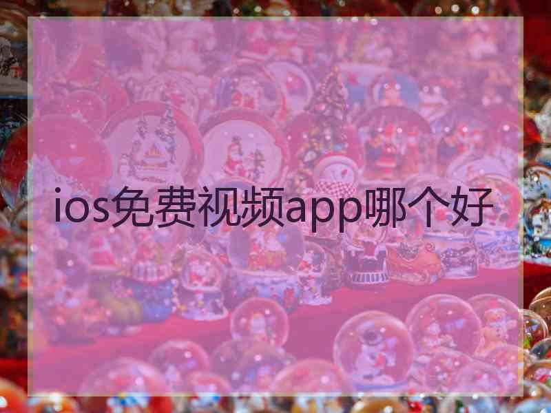 ios免费视频app哪个好