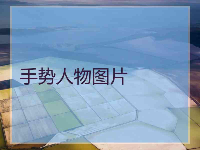 手势人物图片